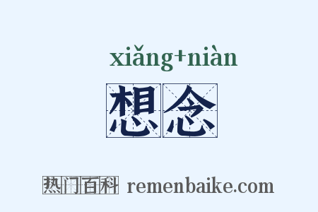 想念是什么意思的图片